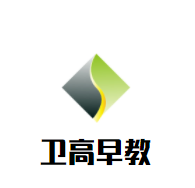 衛(wèi)高早教加盟