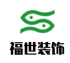 福世裝飾裝潢加盟