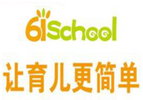 61school科學(xué)托育加盟