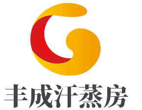 豐成汗蒸房加盟