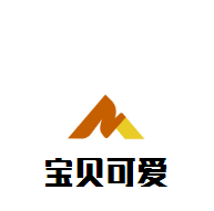寶貝可愛(ài)嬰童用品加盟