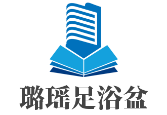 璐瑤足浴盆加盟
