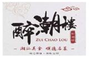 醉潮樓潮汕菜加盟