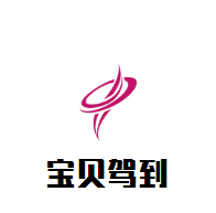 寶貝駕到嬰兒游泳館加盟