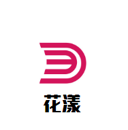 花漾嬰兒游泳館加盟