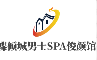 蝶傾城男士SPA俊顏館加盟