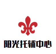 陽(yáng)光托輔中心加盟