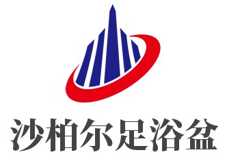 沙柏爾足浴盆加盟