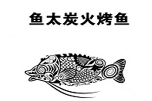 魚(yú)太炭火烤魚(yú)加盟