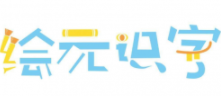 繪元識字加盟
