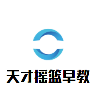 天才搖籃早教加盟