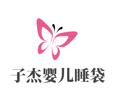 子杰嬰兒睡袋母嬰用品加盟
