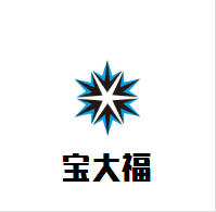 寶大福育嬰房母嬰用品連鎖加盟