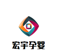 宏宇孕嬰連鎖加盟