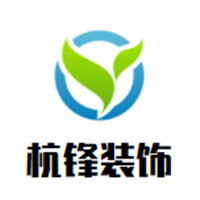 杭鋒裝飾裝潢加盟