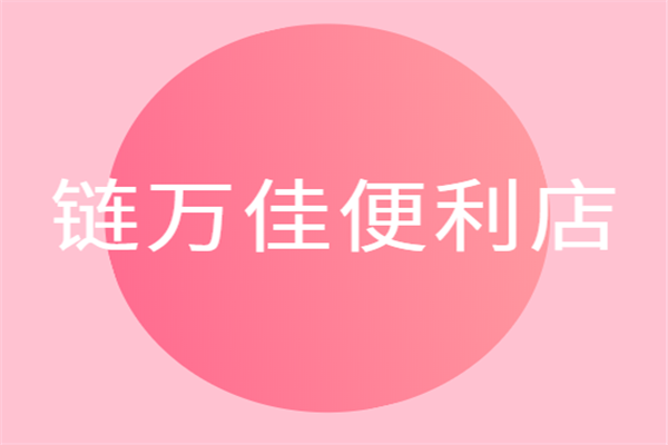 鏈萬佳便利店加盟