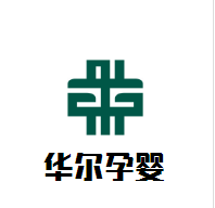 華爾孕嬰母嬰用品加盟