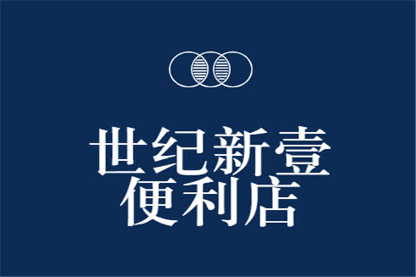 世紀(jì)新壹便利店加盟