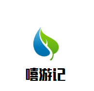 嘻游記嬰幼兒游泳加盟