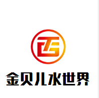 金貝兒水世界加盟