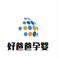 好爸爸孕嬰母嬰用品加盟