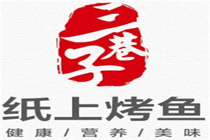 三巷子紙上烤魚加盟