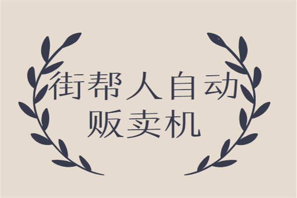 街幫人自動(dòng)販賣機(jī)加盟