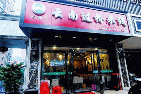 巧娘子云南過橋米線加盟