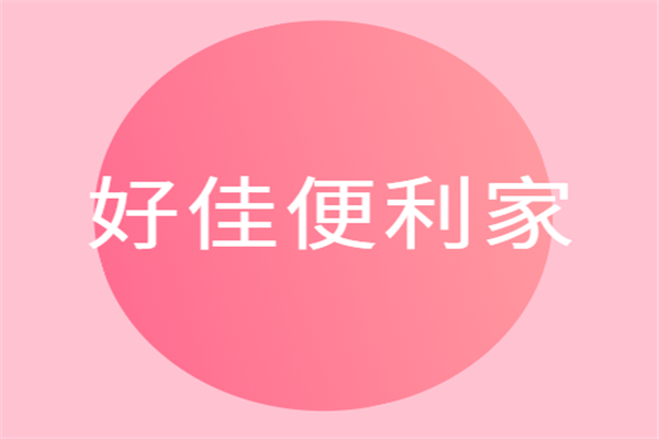 好佳便利家便利家加盟