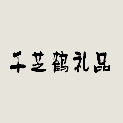 千芝鶴禮品加盟