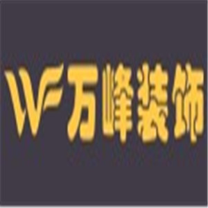 萬峰裝飾裝潢加盟