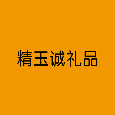 精玉誠玩具禮品加盟