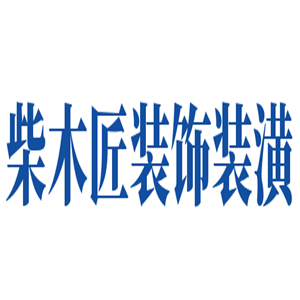 柴木匠裝飾裝潢加盟