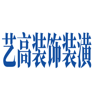 藝高裝飾裝潢加盟