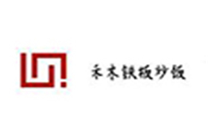 禾木鐵板炒飯加盟