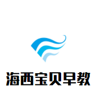 海西寶貝早教加盟