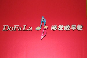 哆發(fā)啦早教加盟