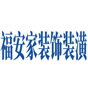 福安家裝飾裝潢加盟