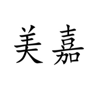 美嘉裝飾加盟