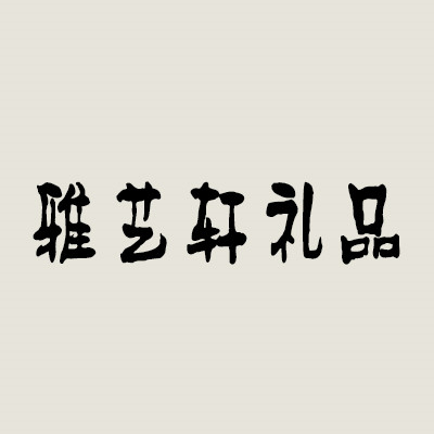 雅藝軒禮品加盟