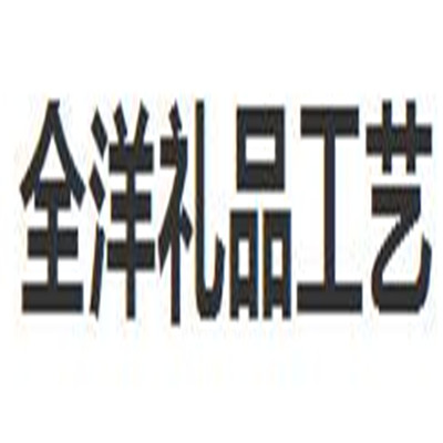 全洋禮品工藝玩具加盟