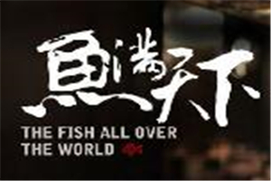 魚滿天下烤魚加盟