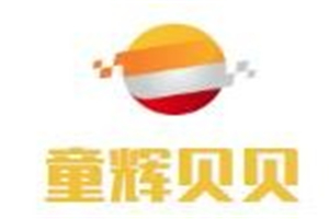 童輝貝貝母嬰店加盟