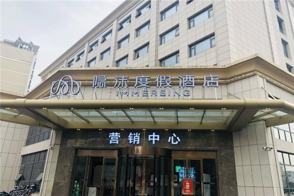 隱沫度假酒店