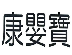 康嬰寶母嬰用品加盟