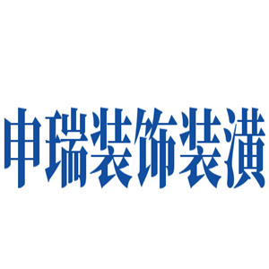 申瑞裝飾裝潢加盟