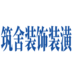 筑舍裝飾裝潢加盟