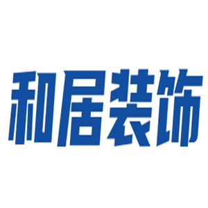 和居裝飾加盟