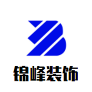 錦峰裝飾裝潢加盟
