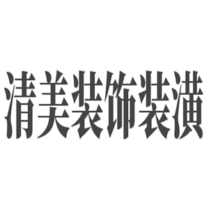 清美裝飾裝潢加盟